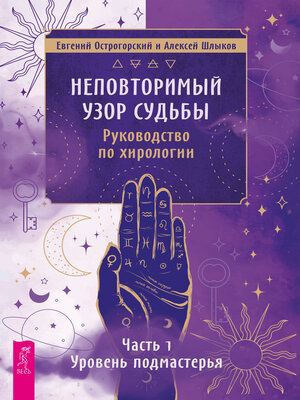 cover image of Неповторимый узор судьбы. Руководство по хирологии. Часть 1